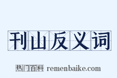 刊山反义词是什么意思的图片